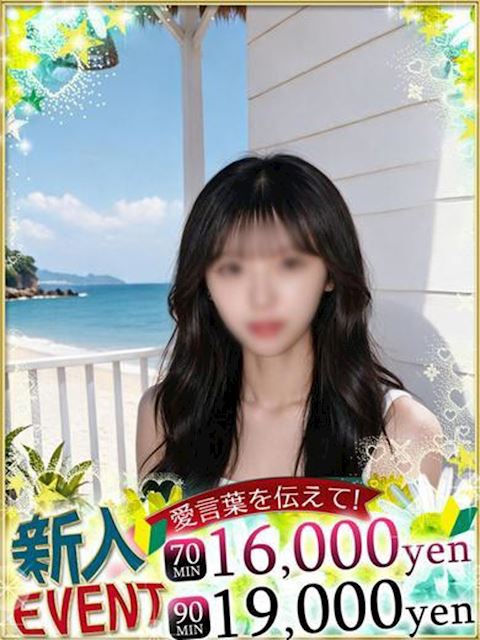 中村・大門のヘルス「IF LOVERS SPEACE」はな♡完全業界未経験のJD(19)のプロフィール写真