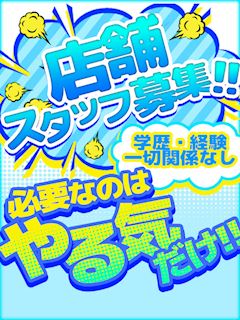 男性スタッフ募集!!