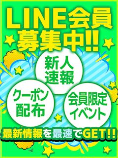 LINE会員様募集中♪