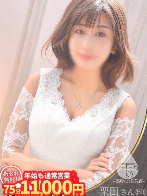 安城の人妻・熟女デリヘル「雫～熟母による性教育～ （安城）」栗田(50)のプロフィール写真