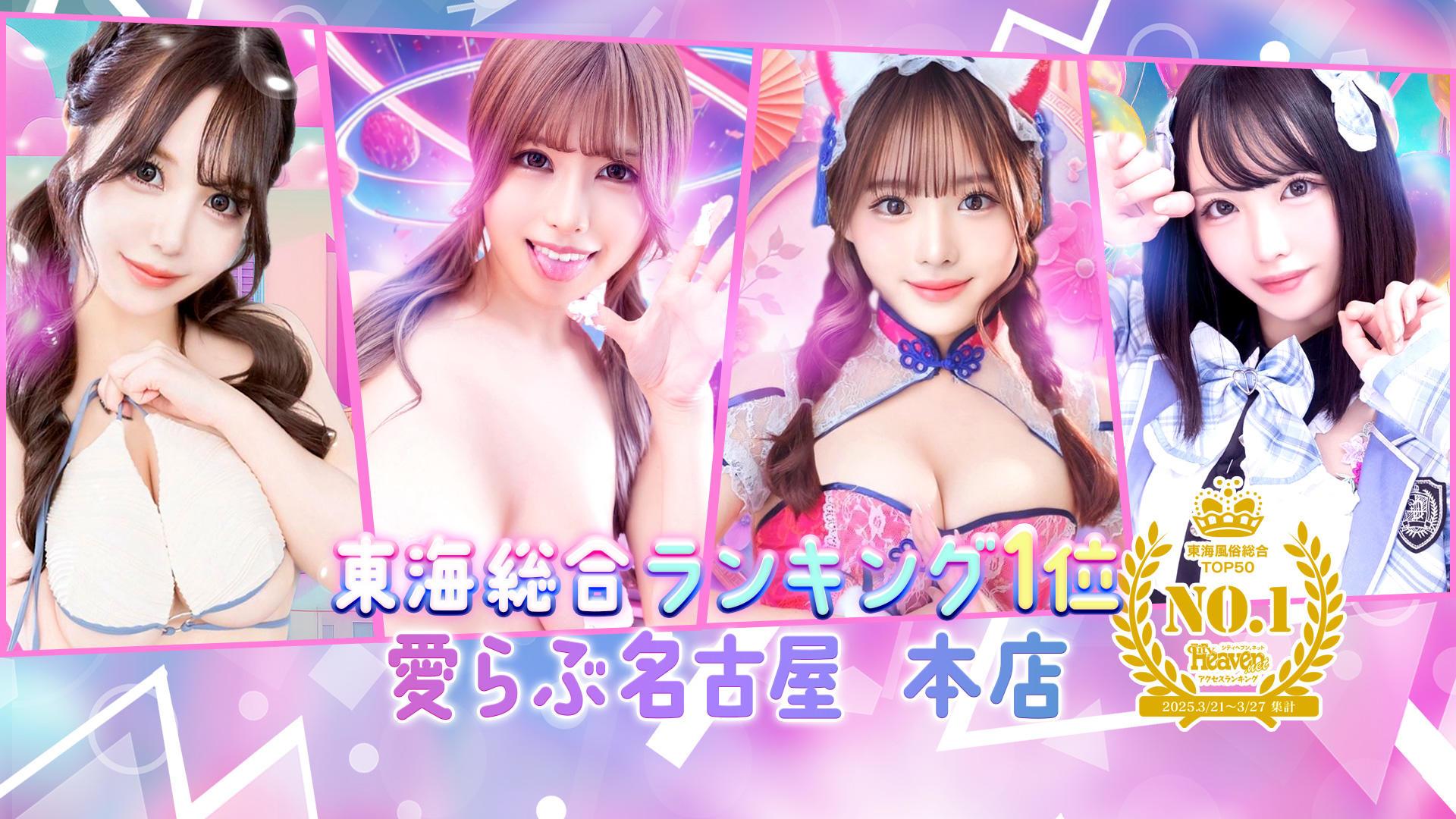 愛らぶ名古屋本店｜ヘッダー画像1枚目
