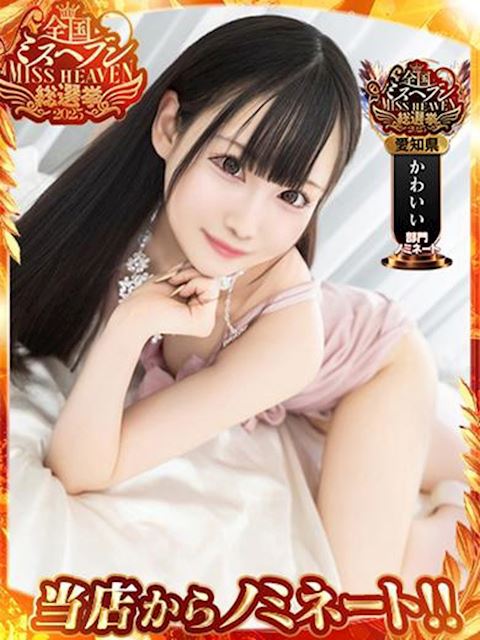 錦・丸の内のデリヘル「名古屋しろうと革命」パインアメ◆積極的なほしがり彼女(20)のプロフィール写真