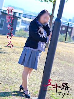 菅野ちひろ
