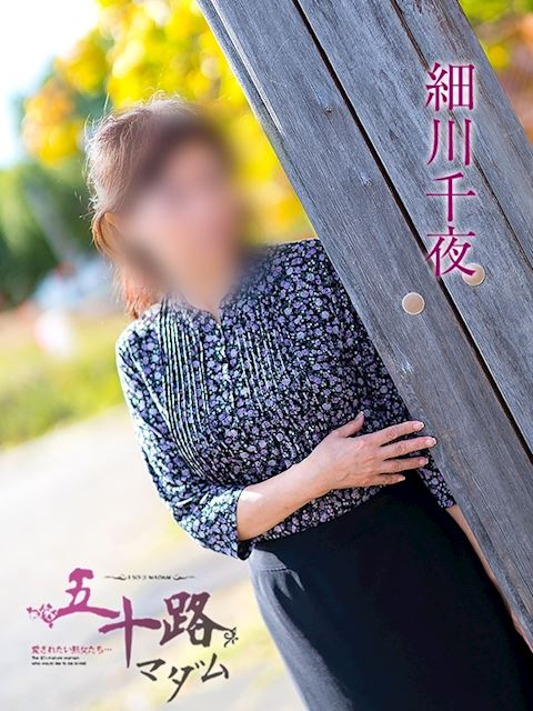 富士・沼津の人妻・熟女デリヘル「五十路マダム沼津店（カサブランカグループ）」細川千夜(55)のプロフィール写真
