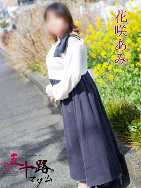 富士・沼津の人妻・熟女デリヘル「五十路マダム沼津店（カサブランカグループ）」花咲あみ(37)のプロフィール写真