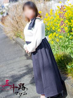花咲あみ