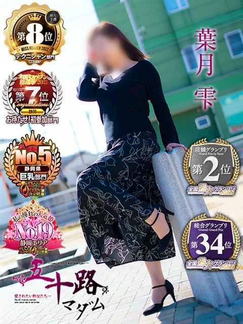 富士・沼津の人妻・熟女デリヘル「五十路マダム沼津店（カサブランカグループ）」葉月雫(56)のプロフィール写真