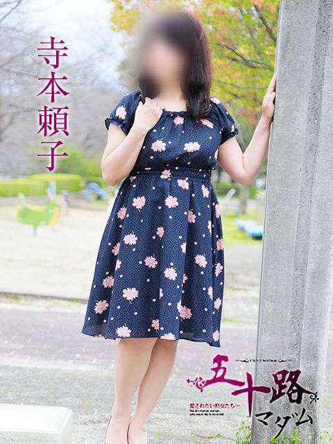富士・沼津の人妻・熟女デリヘル「五十路マダム沼津店（カサブランカグループ）」寺本頼子(58)のプロフィール写真