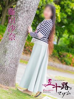 藤田沙奈