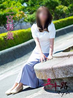 二宮彩葉