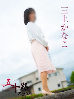 三上かなこ