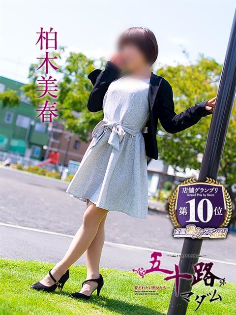 富士・沼津の人妻・熟女デリヘル「五十路マダム沼津店（カサブランカグループ）」柏木美春(46)のプロフィール写真