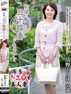 清野ふみ江