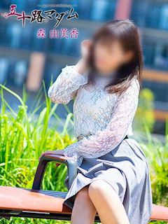 森由美香