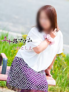 上杉としえ
