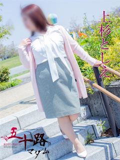 上杉としえ