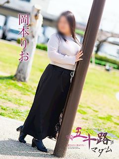 岡本りお