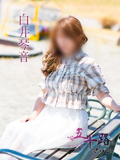 白井琴音