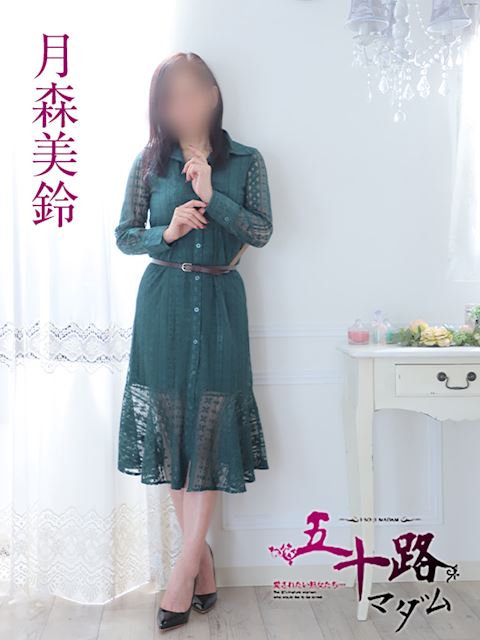 富士・沼津の人妻・熟女デリヘル「五十路マダム沼津店（カサブランカグループ）」月森美鈴(51)のプロフィール写真