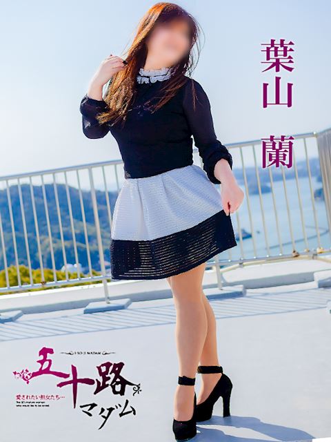 富士・沼津の人妻・熟女デリヘル「五十路マダム沼津店（カサブランカグループ）」葉山蘭(50)のプロフィール写真