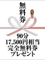 90分無料券応募開始！