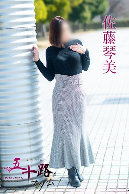 富士・沼津の人妻・熟女デリヘル「五十路マダム沼津店（カサブランカグループ）」佐藤琴美(43)のプロフィール写真
