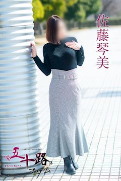 佐藤琴美