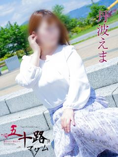 丹波えま