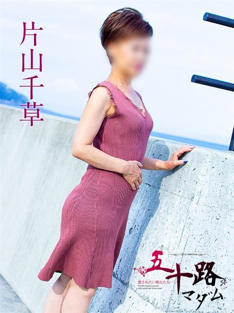 富士・沼津の人妻・熟女デリヘル「五十路マダム沼津店（カサブランカグループ）」片山千草(52)のプロフィール写真