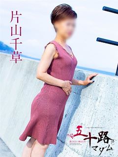 片山千草