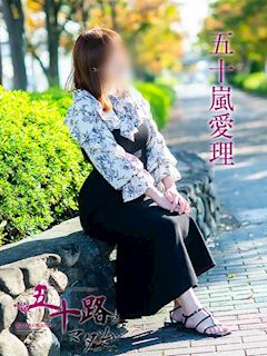五十嵐愛理