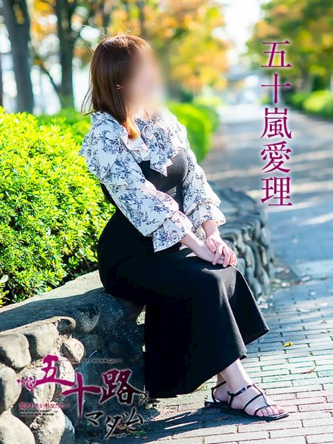 富士・沼津の人妻・熟女デリヘル「五十路マダム沼津店（カサブランカグループ）」五十嵐愛理(46)のプロフィール写真