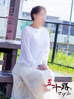 三宮美智