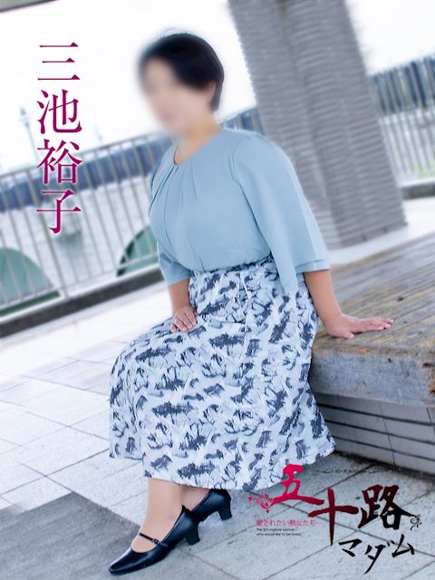 富士・沼津の人妻・熟女デリヘル「五十路マダム沼津店（カサブランカグループ）」三池裕子(48)のプロフィール写真
