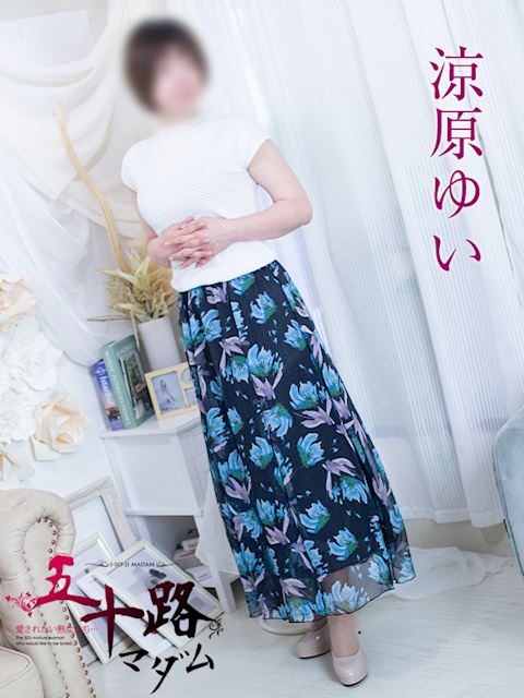 富士・沼津の人妻・熟女デリヘル「五十路マダム沼津店（カサブランカグループ）」涼原ゆい(41)のプロフィール写真