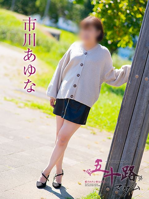 富士・沼津の人妻・熟女デリヘル「五十路マダム沼津店（カサブランカグループ）」市川あゆな(44)のプロフィール写真