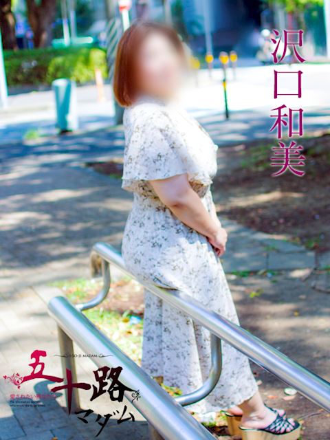 富士・沼津の人妻・熟女デリヘル「五十路マダム沼津店（カサブランカグループ）」沢口和美(44)のプロフィール写真