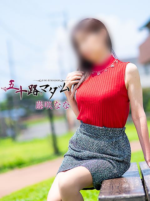 富士・沼津の人妻・熟女デリヘル「五十路マダム沼津店（カサブランカグループ）」藤咲なな(53)のプロフィール写真