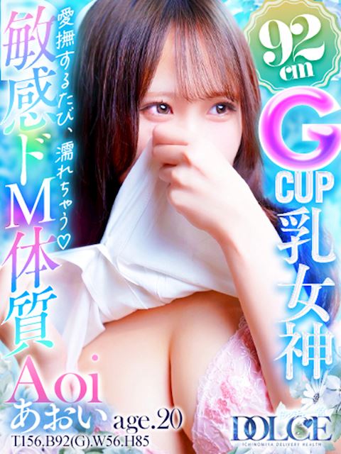 一宮のデリヘル「ドルチェ 一宮店」あおい　SSS級のG乳女神(20)のプロフィール写真