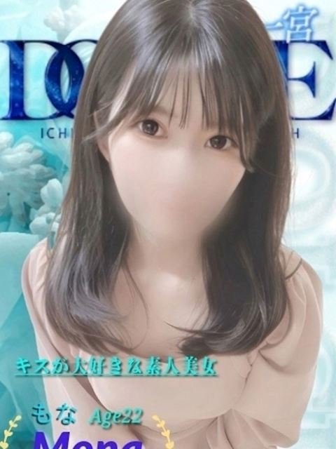 一宮のデリヘル「ドルチェ 一宮店」もな　ｷｽ好きなｴｯﾁな素人美女(22)のプロフィール写真