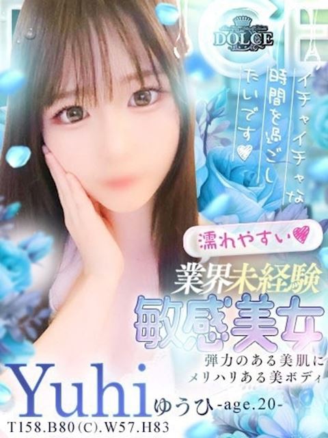 一宮のデリヘル「ドルチェ 一宮店」ゆうひ　業界未経験の敏感美女(20)のプロフィール写真