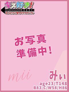 豊田のデリヘル「【キス好き】な素人の女の子が集まるKissリフレ（豊田）」みぃ(23)のプロフィール写真