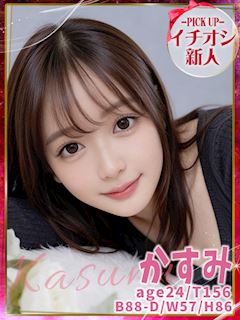 【キス好き】な素人の女の子が集まるKissリフレ（豊田） かすみ