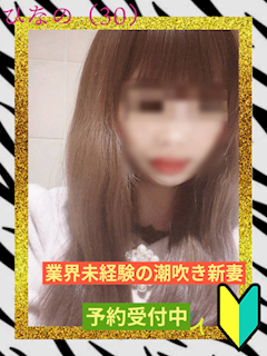 ひなの