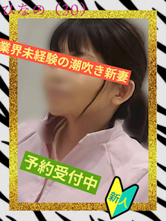 ひなの