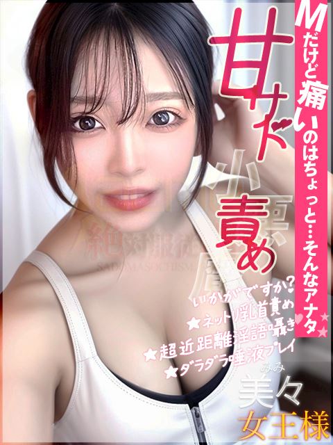 岡崎のSM・M性感「絶対服従調教 acme（岡崎）」美々女王様(23)のプロフィール写真