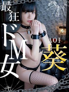 葵【M嬢】