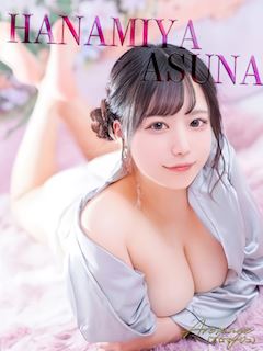 花宮 あすな
