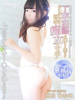 真白 ひなの