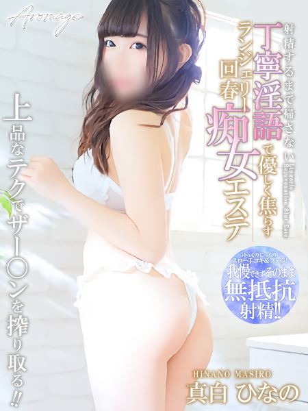 豊田のデリヘル「Aromageアロマージュ（豊田）」真白 ひなの(21)のプロフィール写真